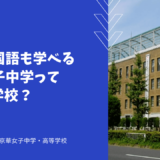 第二外国語も学べる京華女子中学ってどんな学校？