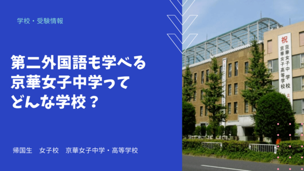 第二外国語も学べる京華女子中学ってどんな学校？