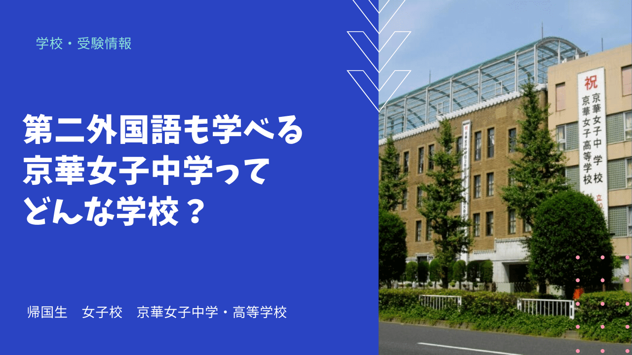 第二外国語も学べる京華女子中学ってどんな学校 海外 帰国子女向けオンライン家庭教師 Tck Workshop 第二外国語も学べる京華女子中学ってどんな学校 海外 帰国子女向けオンライン家庭教師 Tck Workshop