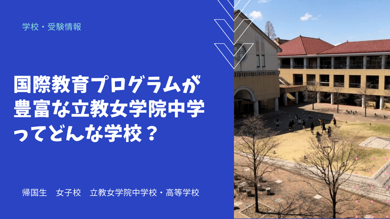 国際理解教育プログラムが豊富な立教女学院中学ってどんな学校 海外 帰国子女向けオンライン家庭教師 Tck Workshop