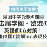 帰国中学受験の難関・広尾学園と渋渋の英語ポエム対策！合格を掴む読解法と表現技法