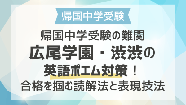 帰国中学受験の難関・広尾学園と渋渋の英語ポエム対策！合格を掴む読解法と表現技法