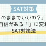 「このままでいいの？」から「自信がある！」に変わるSAT対策法