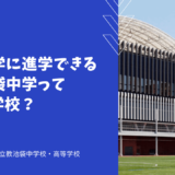 立教大学に進学できる立教池袋中学ってどんな学校？