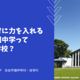 国際教育に力を入れる自由学園中学ってどんな学校？