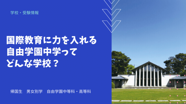 国際教育に力を入れる自由学園中学ってどんな学校？