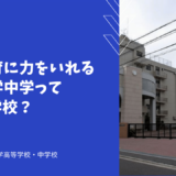 国際教育に力をいれる日本大学中学ってどんな学校？