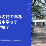 神奈川の名門である逗子開成中学ってどんな学校？