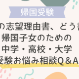 初めての志望理由書、どう書く？帰国子女のための中学・高校・大学受験お悩み相談Q＆A