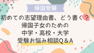 初めての志望理由書、どう書く？帰国子女のための中学・高校・大学受験お悩み相談Q＆A