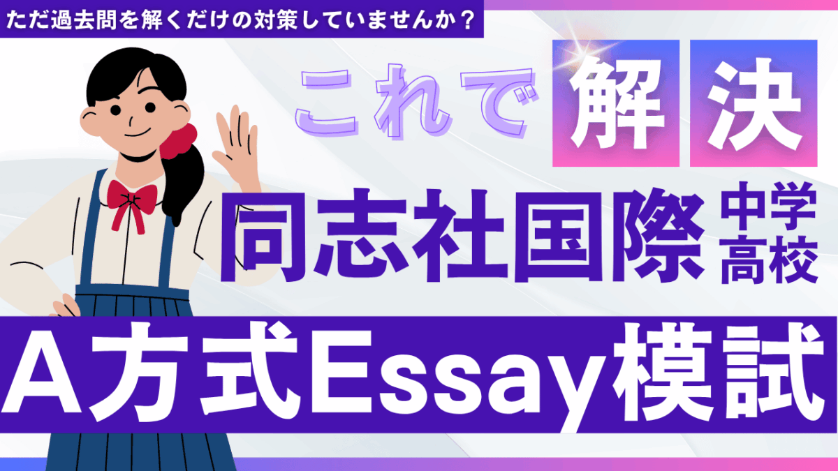 同志社国際中学・高校A方式Essay模試