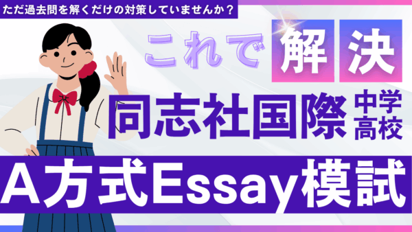 同志社国際の特殊なエッセイを狙い撃ち！「同志社国際中学・高校A方式Essay模試」のご紹介
