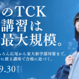 TCK夏期講習2026｜英語資格・帰国子女中学受験・高校/大学入試対策