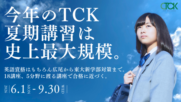 TCK夏期講習2026｜英語資格・帰国子女中学受験・高校/大学入試対策