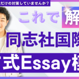同志社国際の特殊なエッセイを狙い撃ち！「同志社国際中学・高校A方式Essay模試」のご紹介