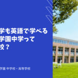 社会や数学も英語で学べる三田国際学園中学ってどんな学校？