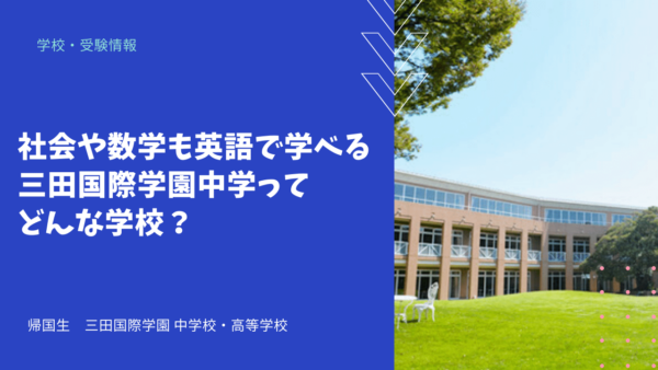 社会や数学も英語で学べる三田国際学園中学ってどんな学校？