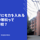 国際教育にも力を入れる学習院中等科ってどんな学校？