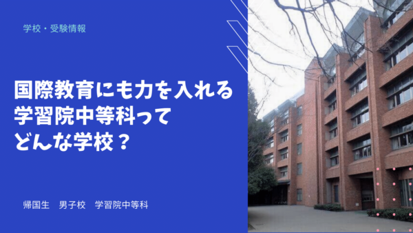 国際教育にも力を入れる学習院中等科ってどんな学校？