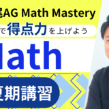 【TCK夏期講習2026】広尾学園中学校AG Math対策夏期講習もやります！