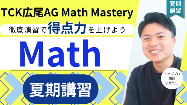 保護中： 広尾学園中学校AG Math対策夏期講習もやります！その名も『TCK広尾AG Math Mastery夏期講習』
