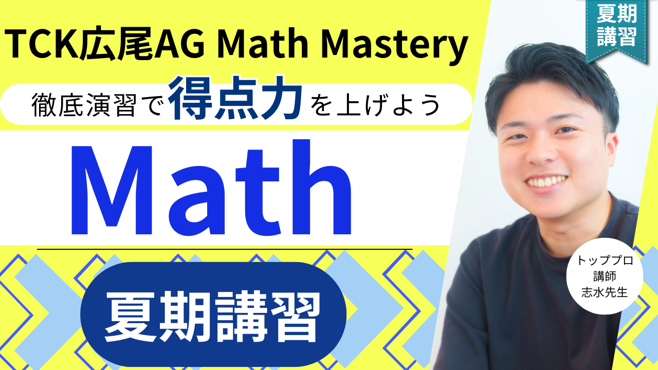 【TCK夏期講習2026】広尾学園中学校AG Math対策夏期講習もやります！