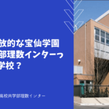 知的で開放的な宝仙学園高校共学部理数インターってどんな学校？