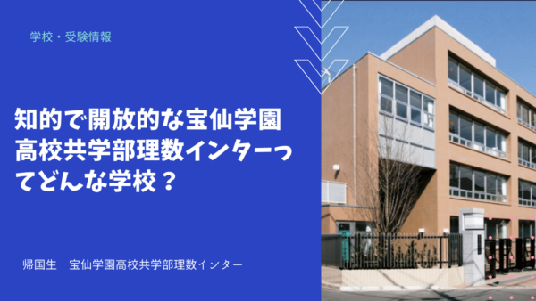 知的で開放的な宝仙学園高校共学部理数インターってどんな学校？