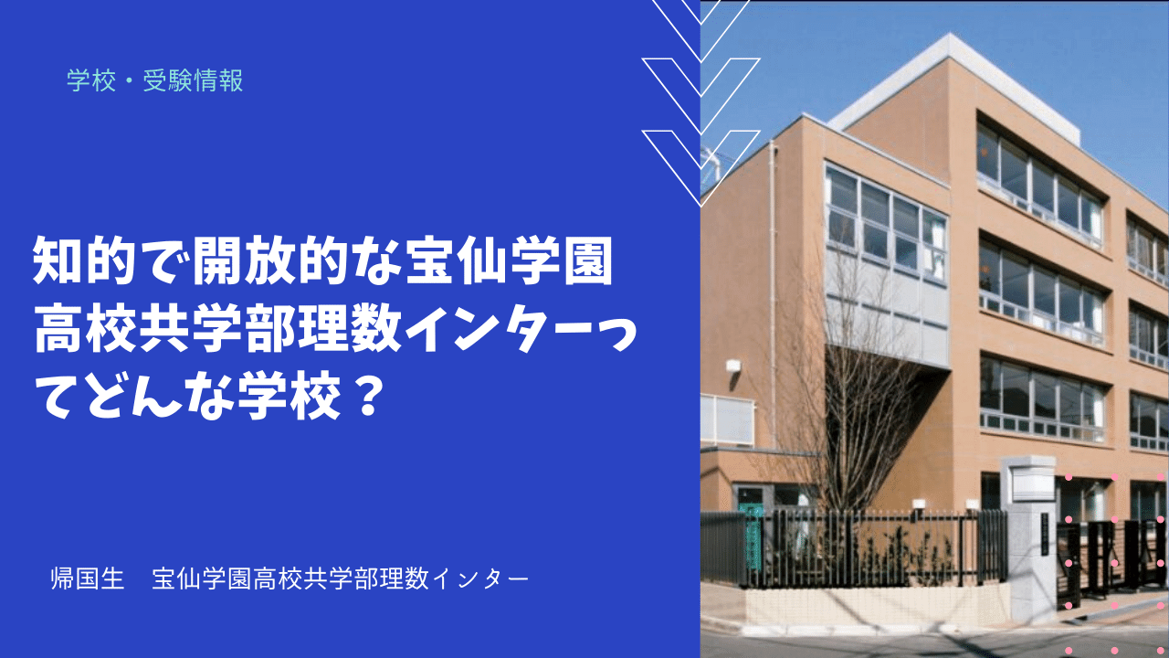 知的で開放的な宝仙学園高校共学部理数インターってどんな学校