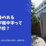 国際学級のある東京女学館中学ってどんな学校？