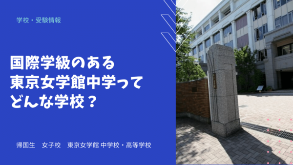 国際学級のある東京女学館中学ってどんな学校？