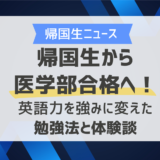 帰国生から医学部合格へ！英語力を強みに変えた勉強法と体験談