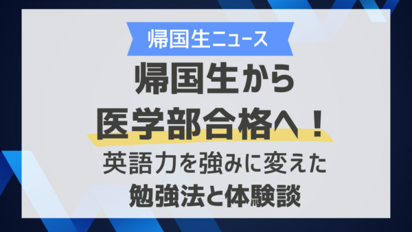 帰国生から医学部合格へ！英語力を強みに変えた勉強法と体験談