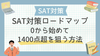 SAT対策ロードマップ｜0から始めて1400点超を狙う方法