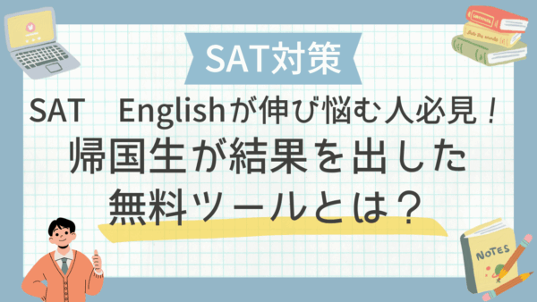 SAT Englishが伸び悩む人必見！帰国生が結果を出した無料ツールとは？【6選】