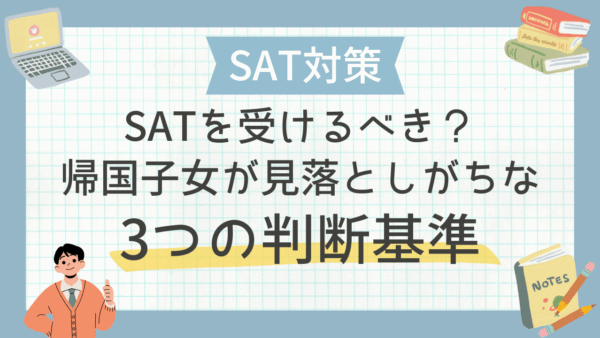 SATを受けるべき？帰国子女が見落としがちな3つの判断基準