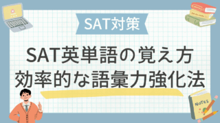 【SAT対策】SAT英単語の覚え方｜効率的な語彙力強化法