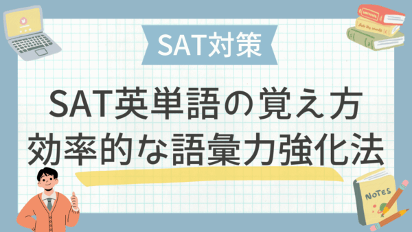 【SAT対策】SAT英単語の覚え方｜効率的な語彙力強化法