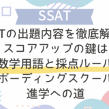 SSATの出題内容を徹底解説！スコアアップの鍵は数学用語と採点ルール：ボーディングスクール進学への道