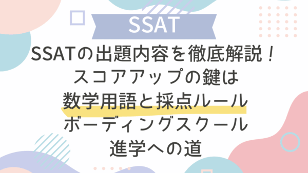 SSATの出題内容を徹底解説！スコアアップの鍵は数学用語と採点ルール：ボーディングスクール進学への道