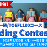 春休みもやります、第5回開催決定！読解力No.1決定戦！5日間連続Reading Contest