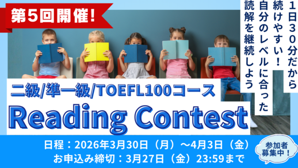 春休みもやります、第5回開催決定！読解力No.1決定戦！5日間連続Reading Contest