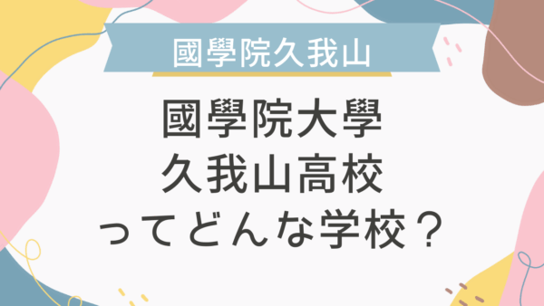 國學院大學久我山高校ってどんな学校？