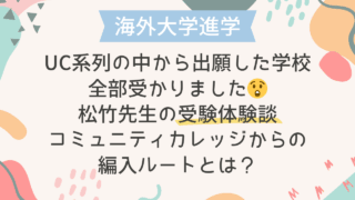 【海外大学進学】松竹先生の受験体験談：UC系列の中から出願した学校は全部受かりました😲コミュニティカレッジからの編入ルートとは？