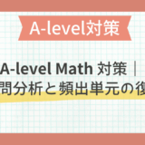 A-level Math対策｜過去問分析と頻出単元の復習法