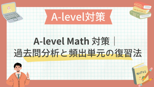 A-level Math対策｜過去問分析と頻出単元の復習法