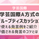 学芸国際A方式のグループディスカッションで使える発言例をご紹介！評価される発言のコツとは？