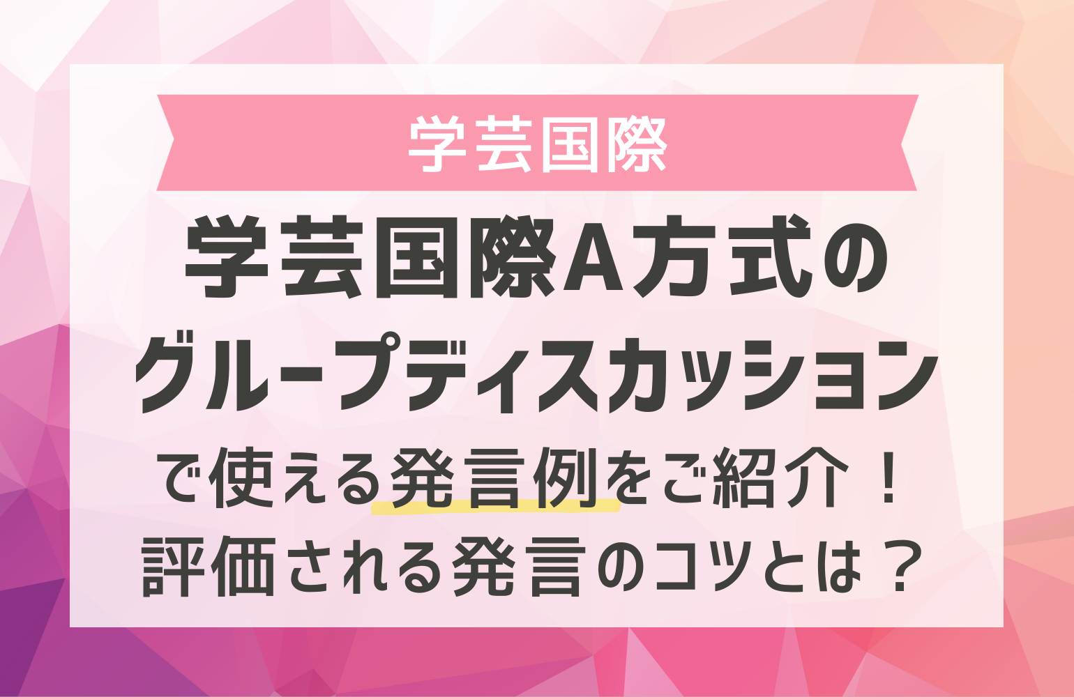 学芸国際A方式のグループディスカッションで使える発言例をご紹介