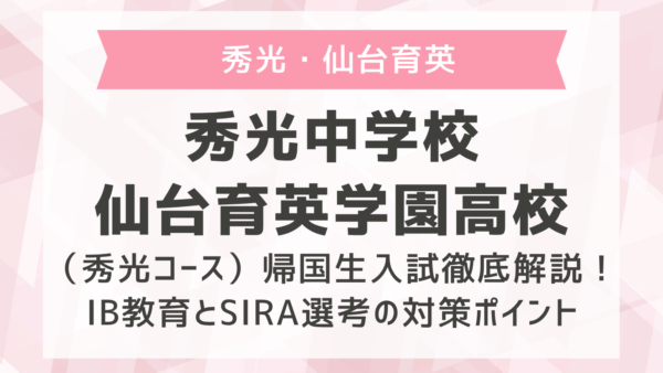 秀光中学校・仙台育英学園高校（秀光コース）帰国生入試徹底解説！IB教育とSIRA選考の対策ポイント