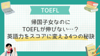 帰国子女なのにTOEFLが伸びない…？英語力をスコアに変える4つの秘訣